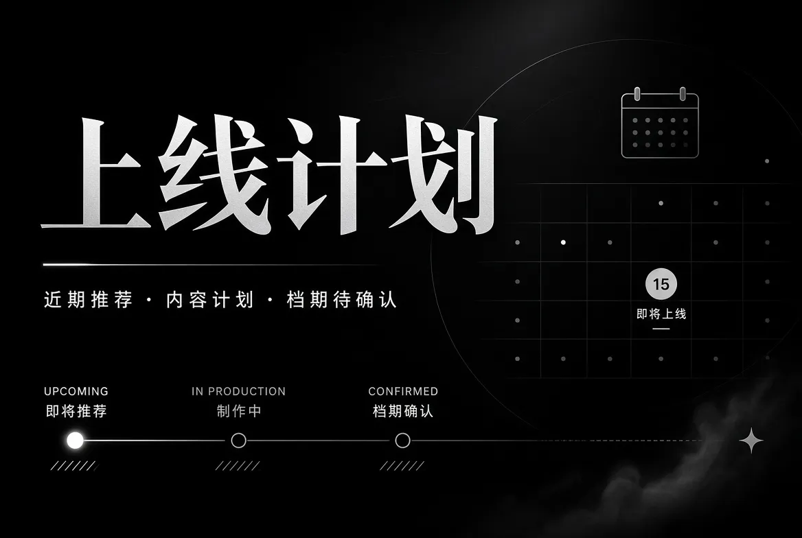 91视频上线计划装饰图